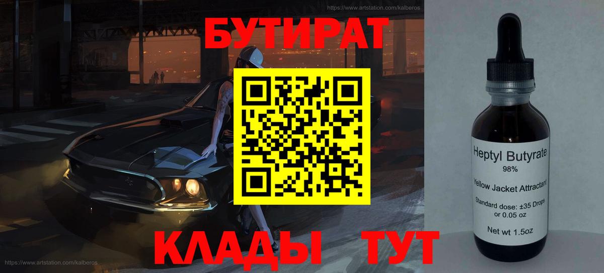 Бутират 1.4BDO  БУТИРАТ  Большой Камень  Вход с VPN 