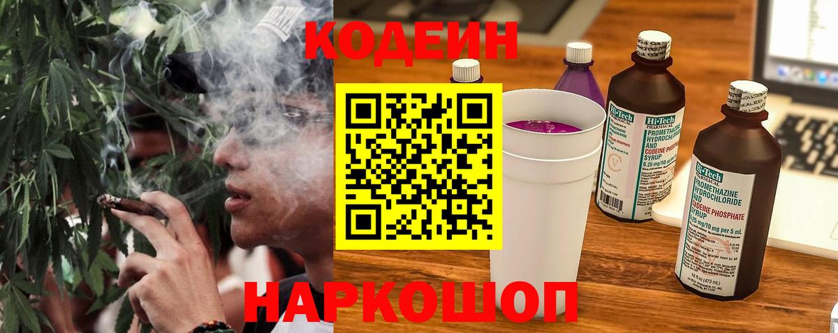 Кодеиновый сироп Lean Purple Drank  Вход с VPN  Большой Камень 